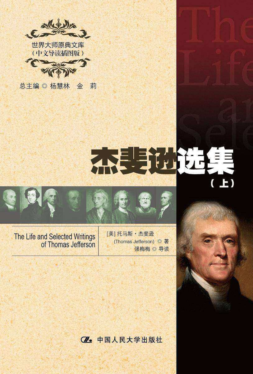 杰斐逊选集(世界大师原典文库(中文导读插图版))上、下