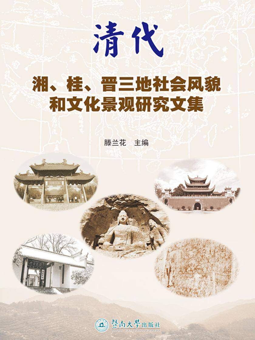 清代湘、桂、晋三地社会风貌和文化景观研究文集