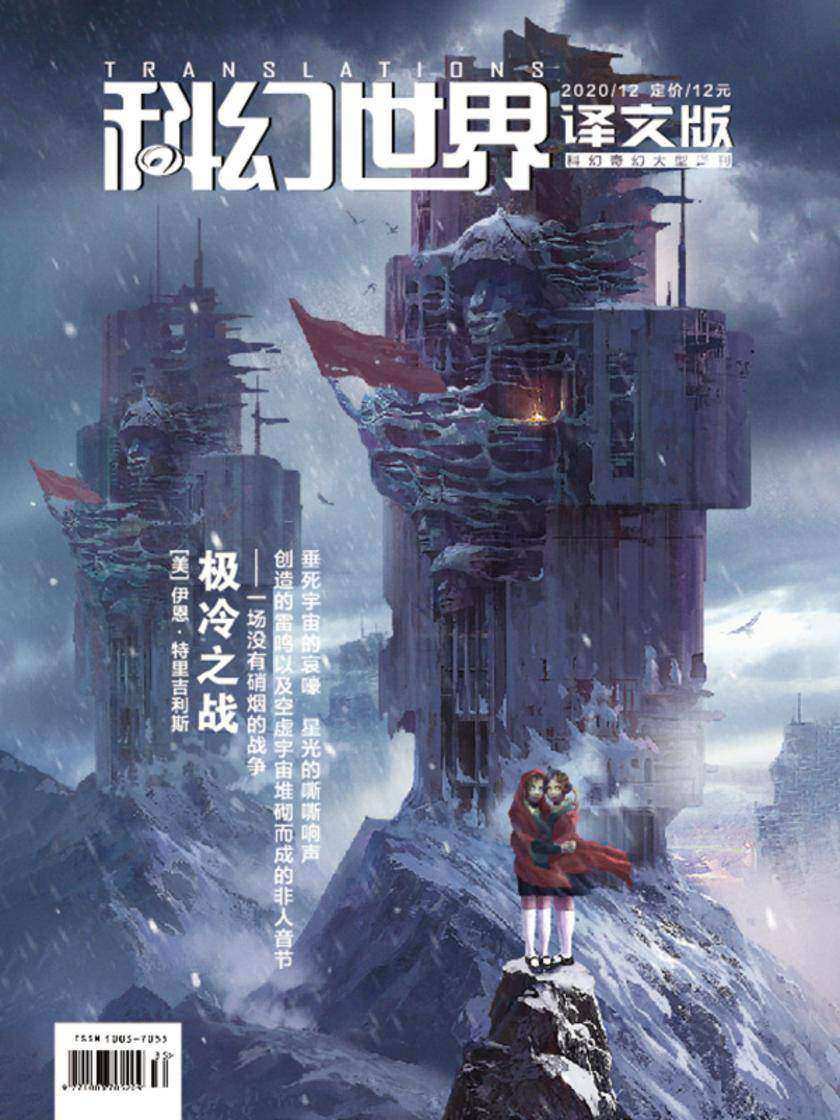 《科幻世界·译文版》2020年12期(电子杂志)