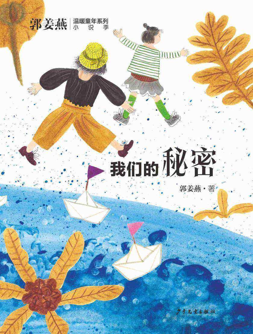 郭姜燕温暖童年系列:我们的秘密