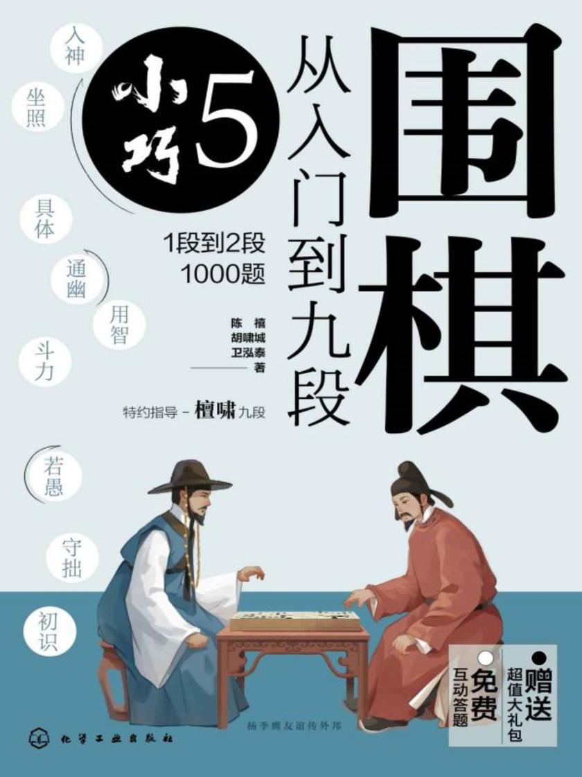 围棋从入门到九段5.小巧(1段到2段1000题)