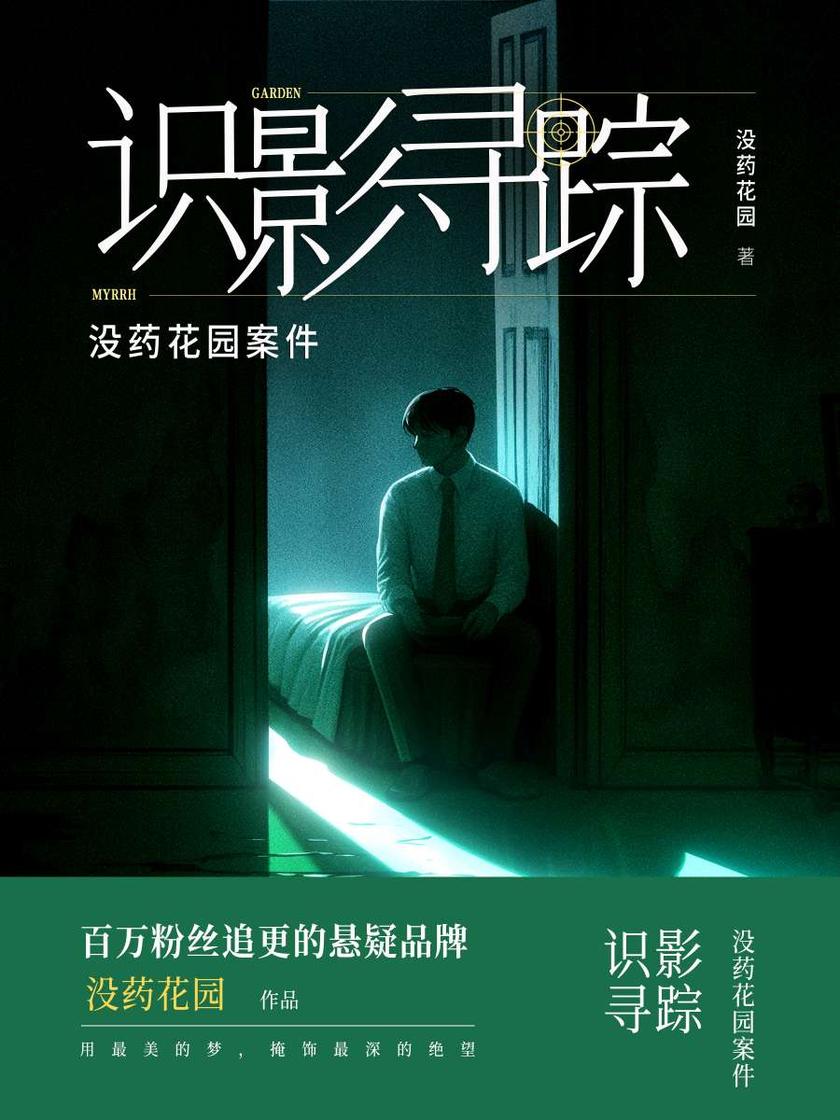 没药花园案件:识影寻踪