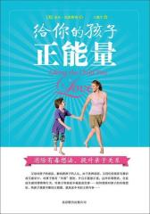 给你的孩子正能量(试读本)