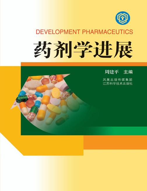 药剂学进展(仅适用PC阅读)