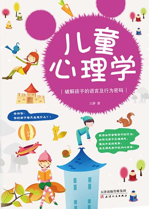 儿童心理学