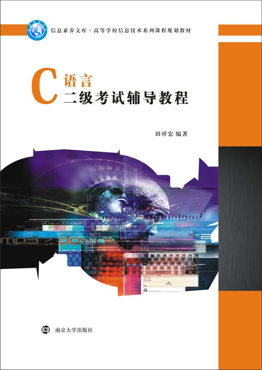 C语言二级考试辅导教程