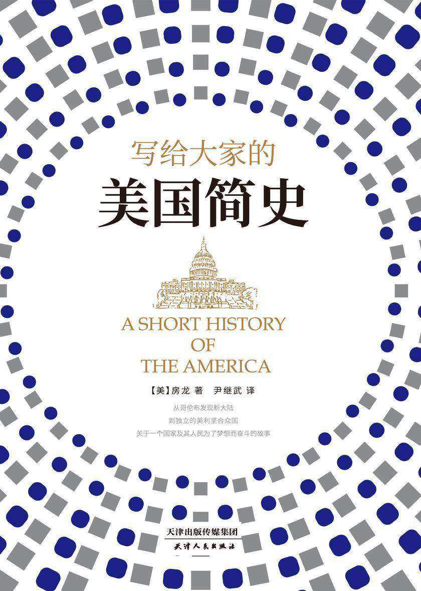 写给大家的美国简史