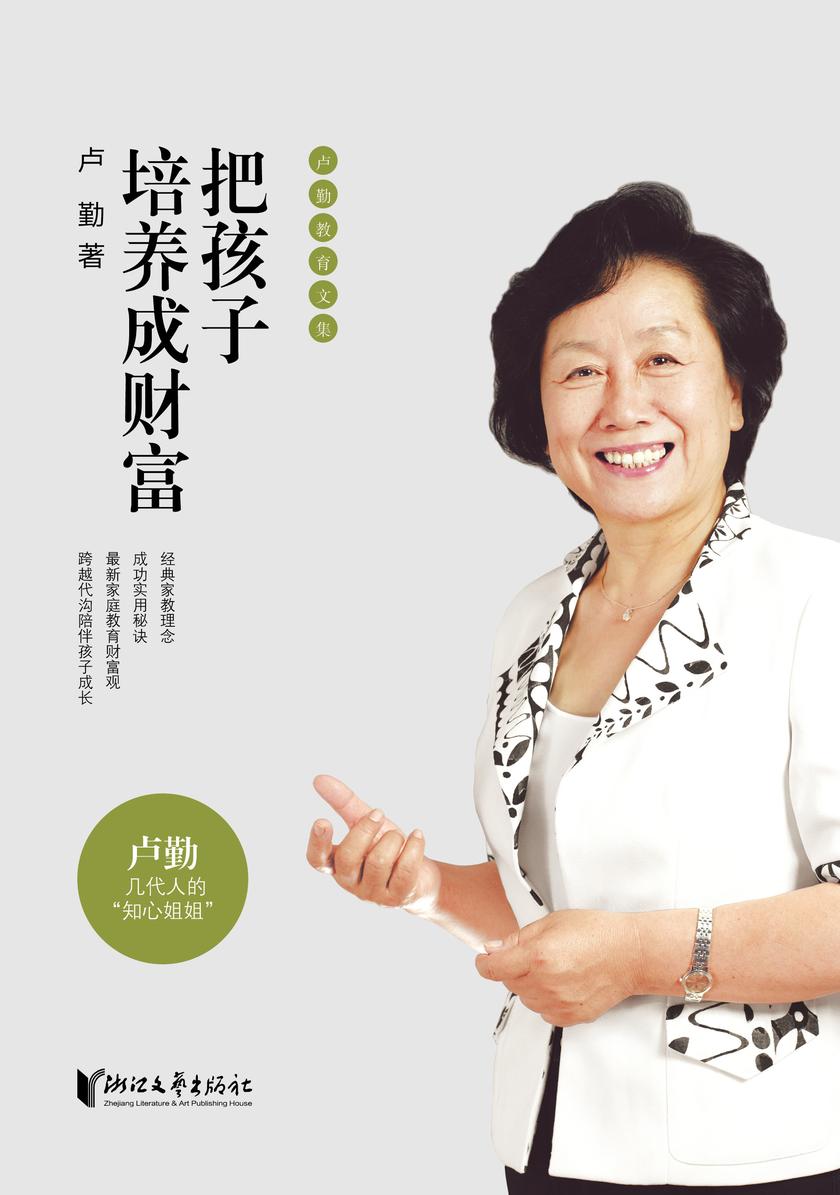 卢勤教育文集:把孩子培养成财富