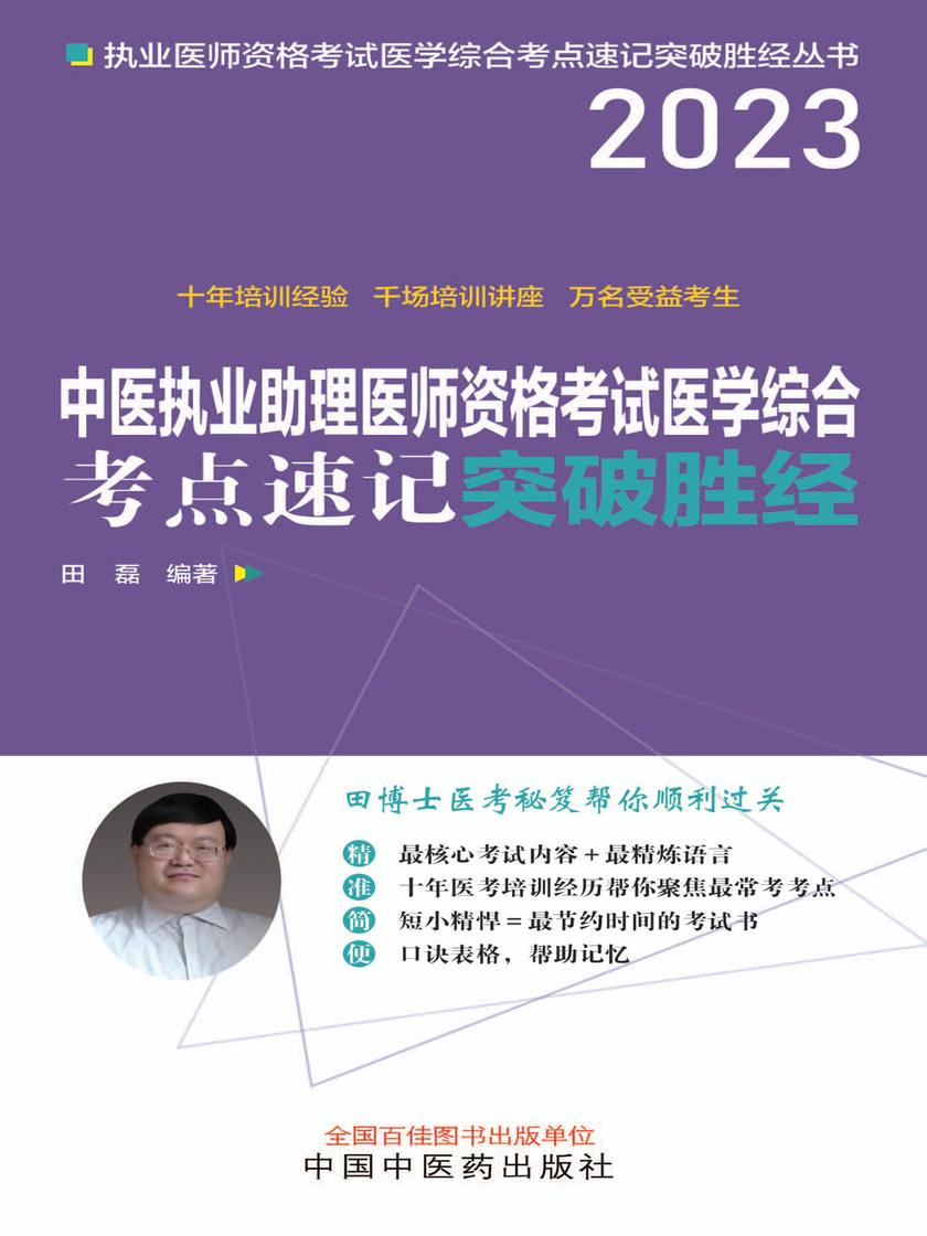 中医执业助理医师资格考试医学综合考点速记突破胜经(2023)