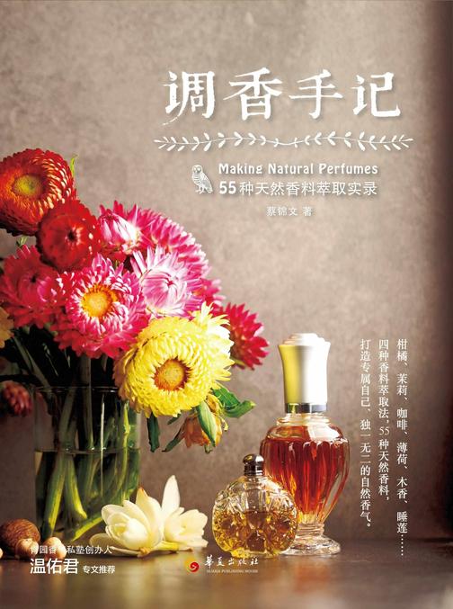 调香手记:55种天然香料萃取实录