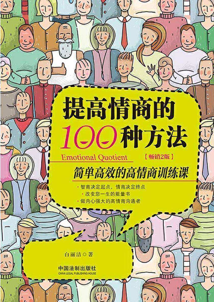 提高情商的100种方法:简单*的高情商训练课(畅销2版)