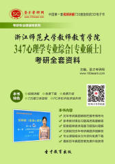 [3D电子书]圣才学习网·2015年浙江师范大学教师教育学院347心理学专业综合[专业硕士]考研全套资料(仅适用PC阅读)