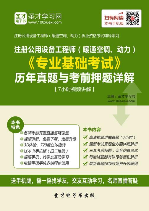2017年注册公用设备工程师（暖通空调、动力）《专业基础考试》历年真题与考前押题详解【7小时视频讲解】