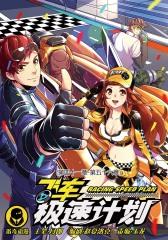 飞车极速计划(第四十一章-第五十六章)