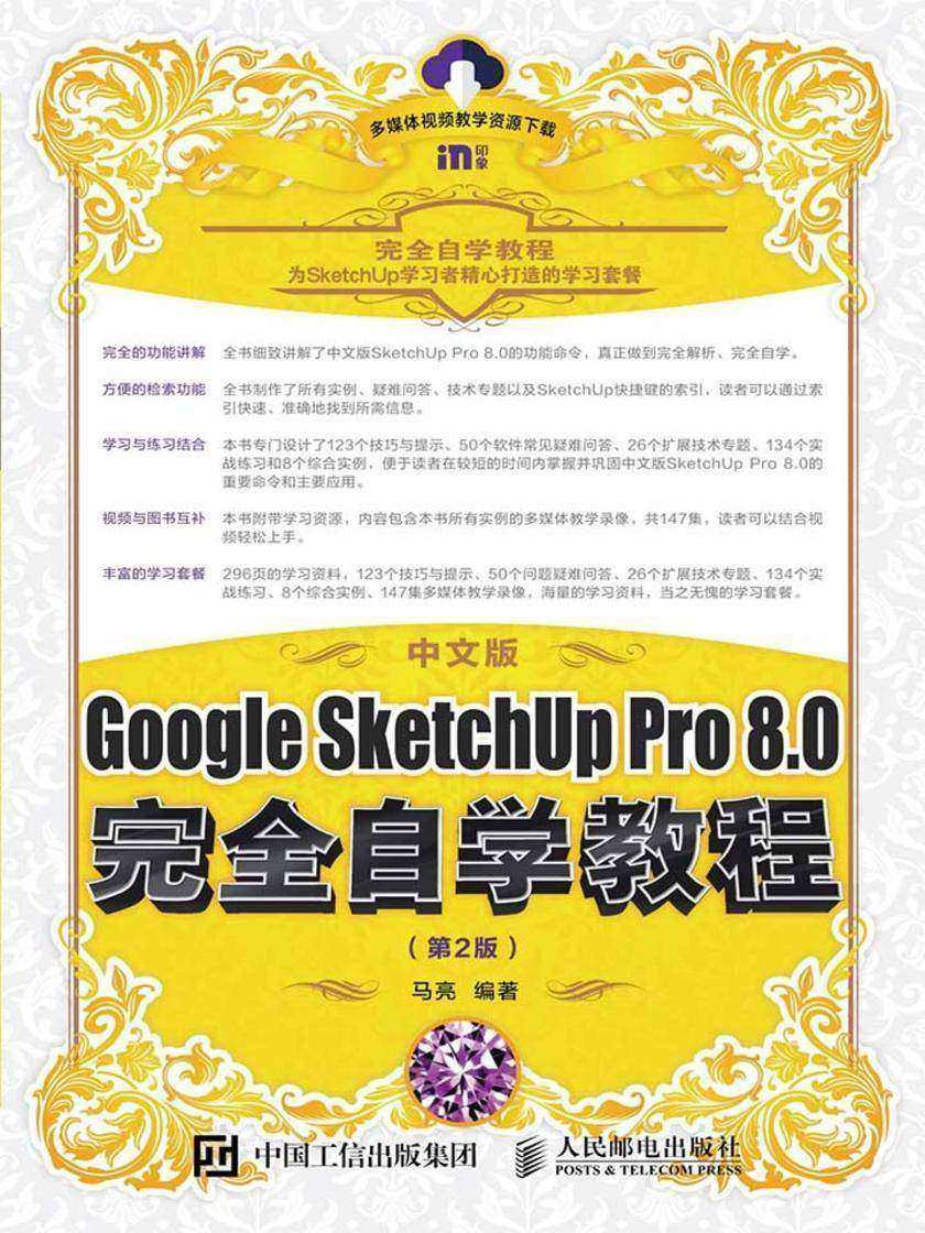 中文版Google SketchUp Pro 8.0完全自学教程(第2版)