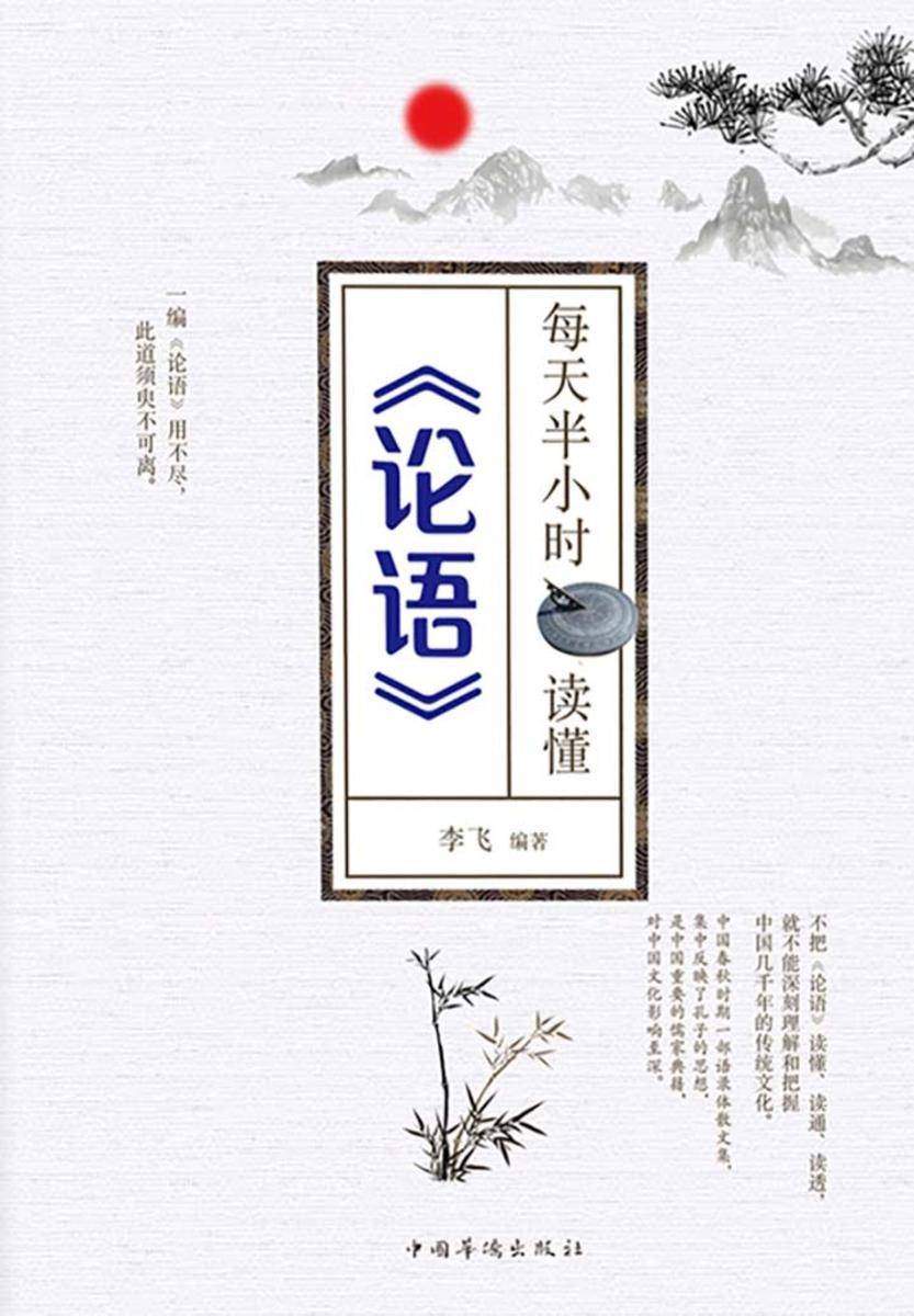每天半小时读懂《论语》