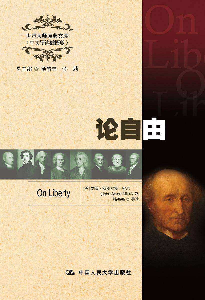 论自由(世界大师原典文库(中文导读插图版))