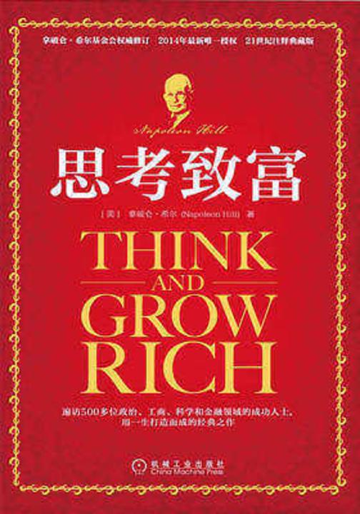 思考致富