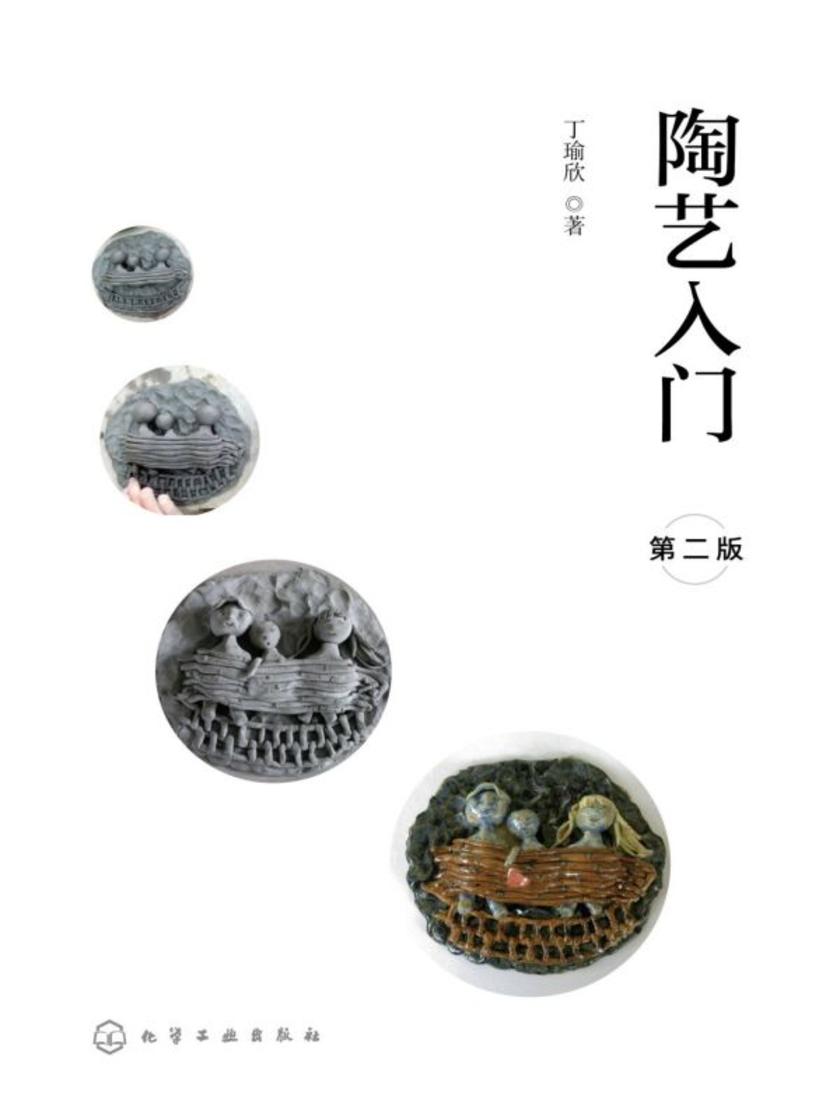 陶艺入门(第二版)