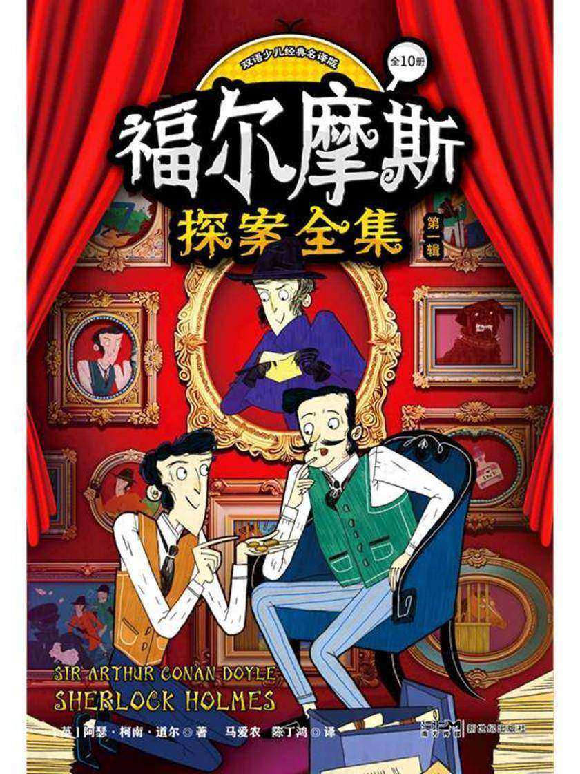 福尔摩斯探案全集:双语少儿经典名译版.第一辑