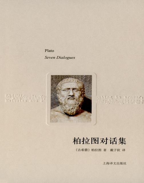柏拉图对话集