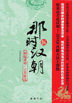 那时汉朝(伍)：祸起萧墙·王莽斩汉