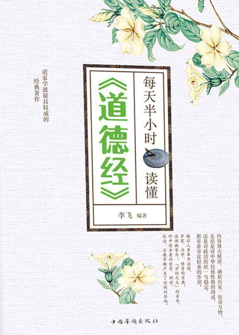 每天半小时读懂《道德经》