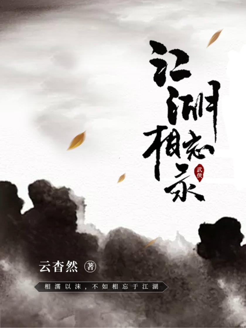 江湖相忘录1