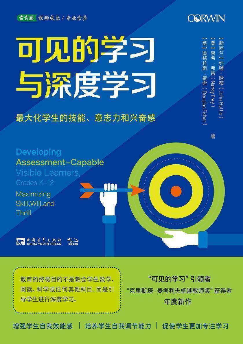 可见的学习与深度学习：最大化学生的技能、意志力和兴奋感