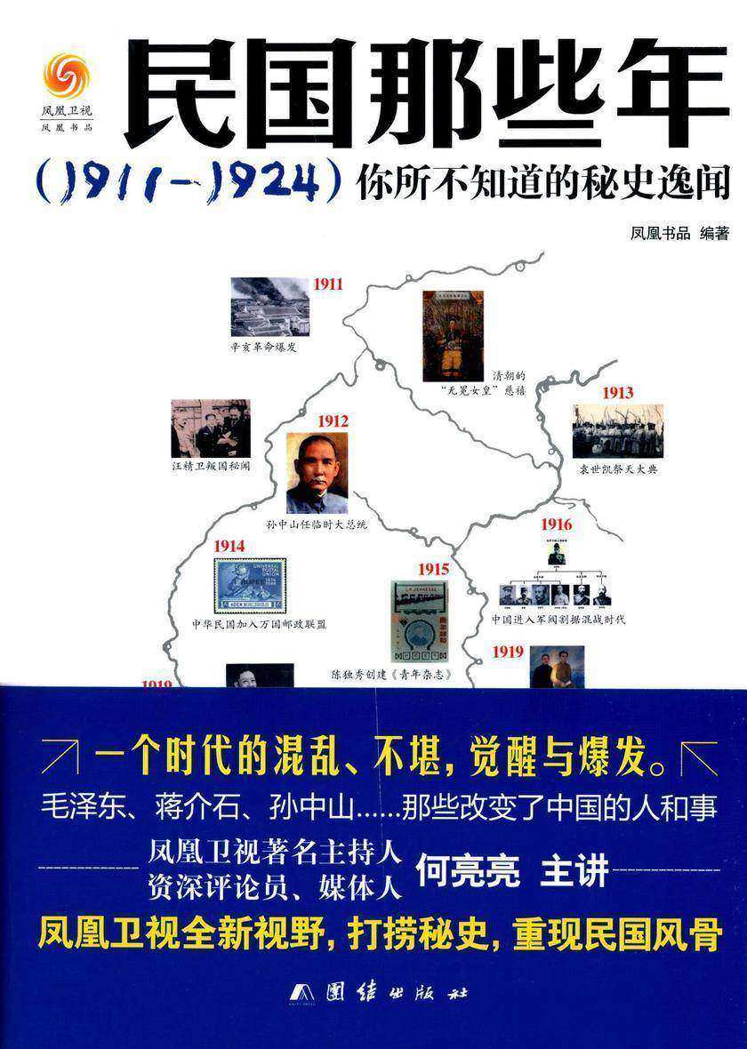 民国那些年(1911-1924):你所不知道的秘史逸闻