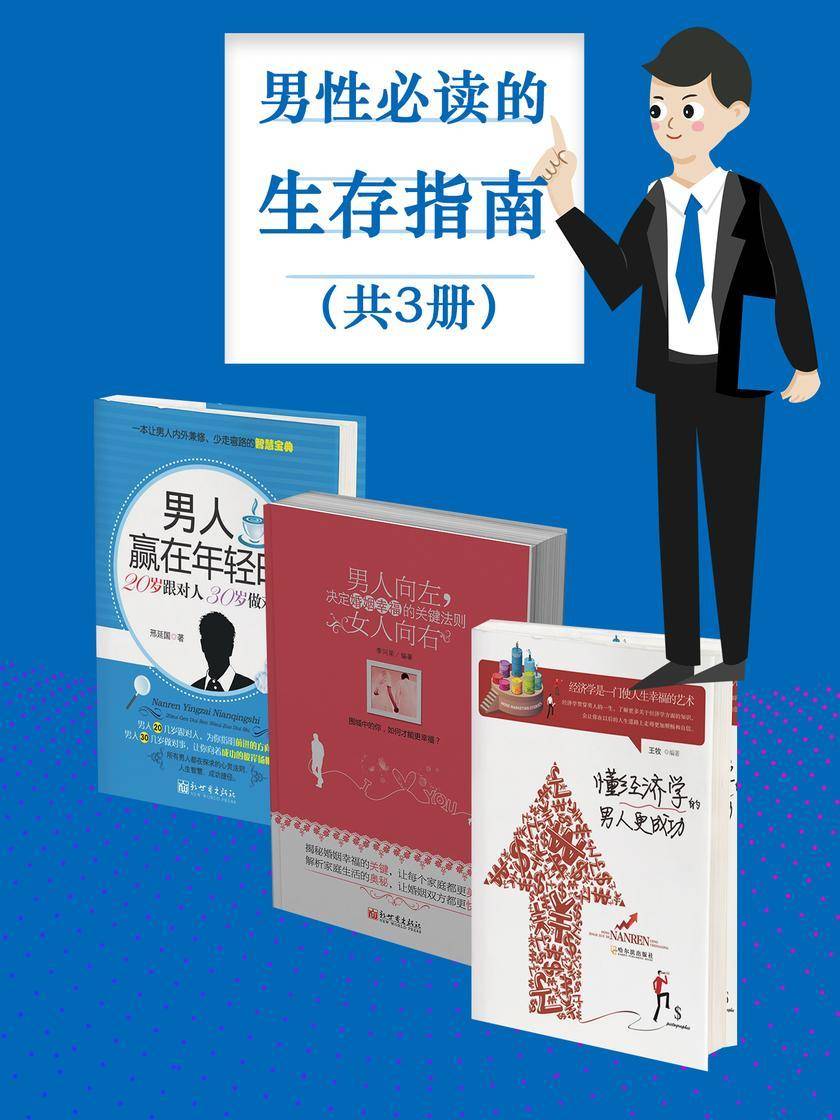 男性的生存指南(共3册)