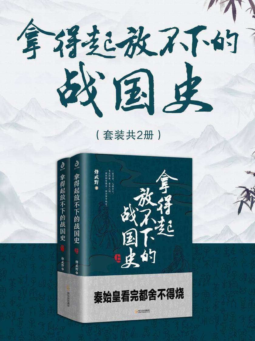 拿得起放不下的战国史(套装共2册)