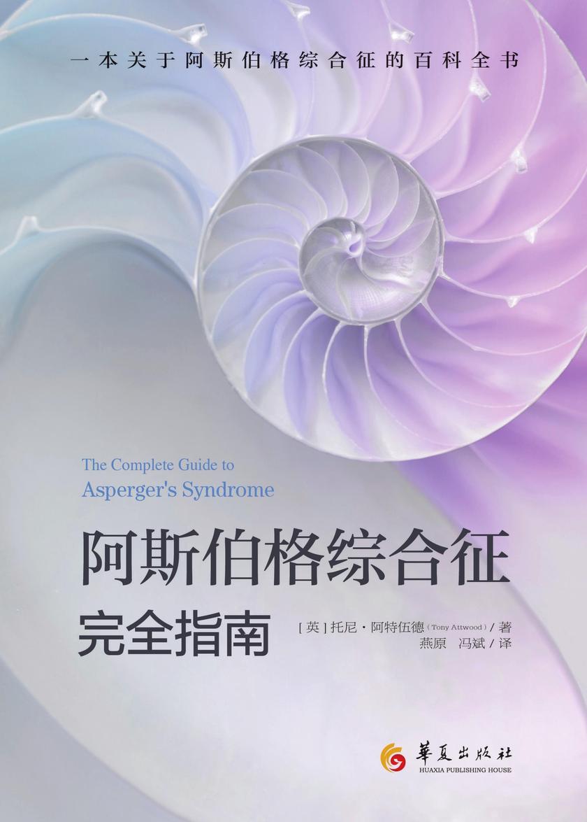 阿斯伯格综合征完全指南