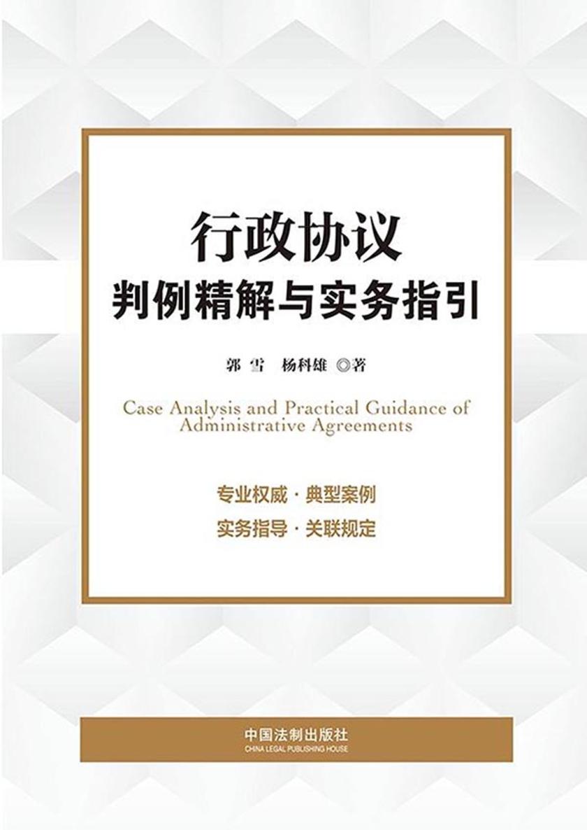 行政协议判例精解与实务指引