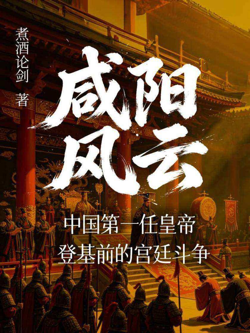 咸阳风云:中国*任皇帝登基前的宫廷斗争