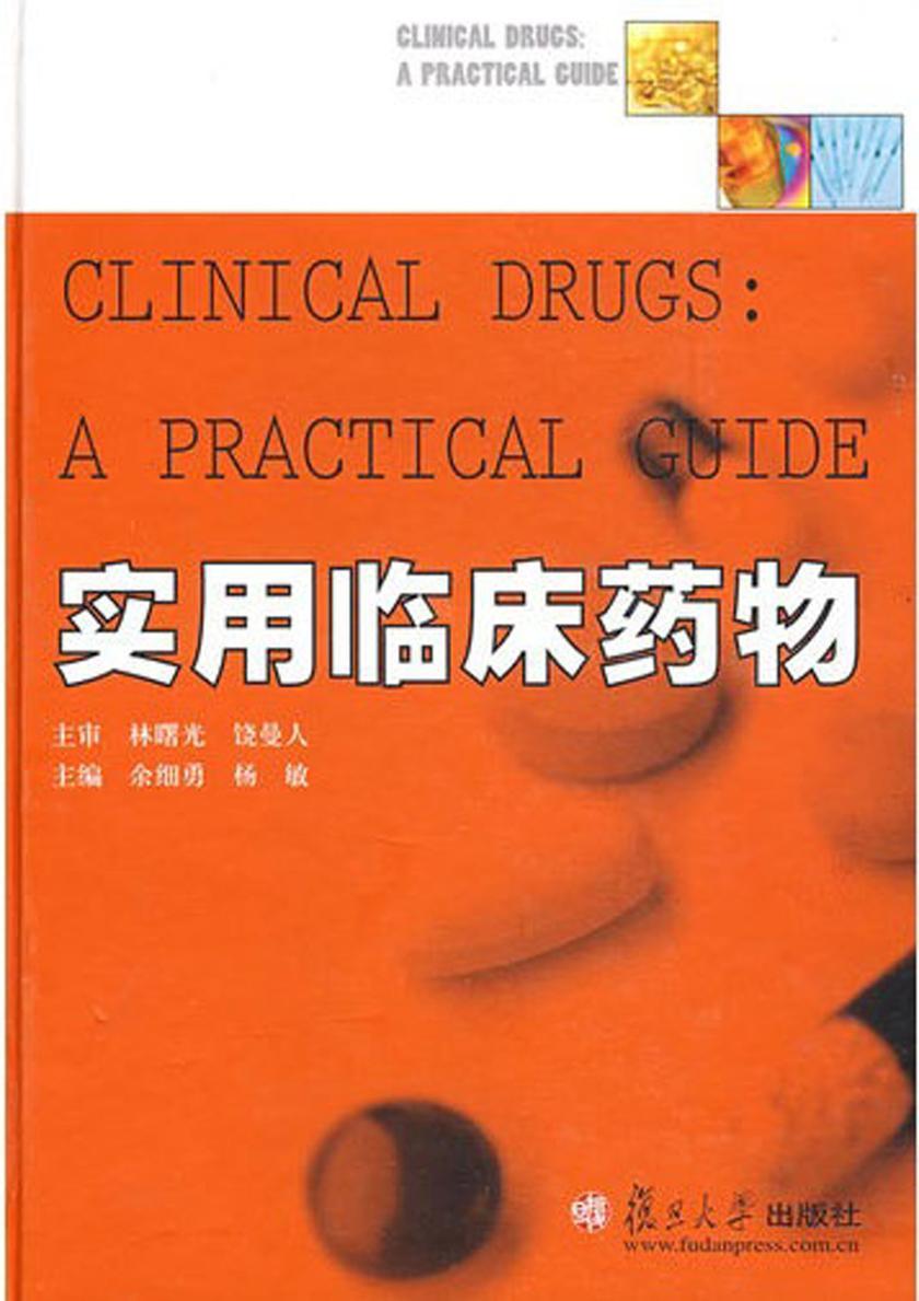 实用临床药物