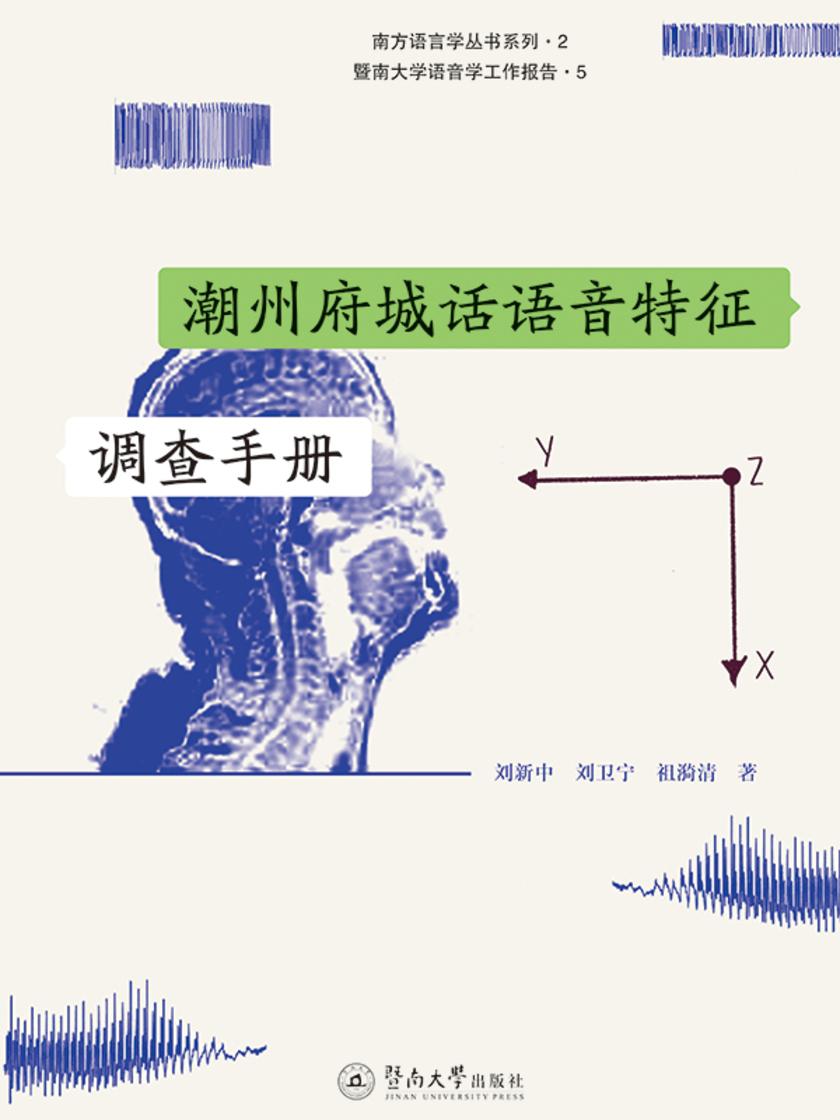 暨南大学语音学工作报告·潮州府城话语音特征调查手册
