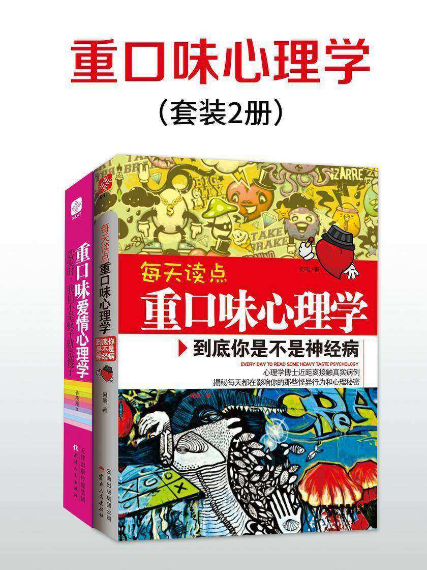 重口味心理学(套装2册)