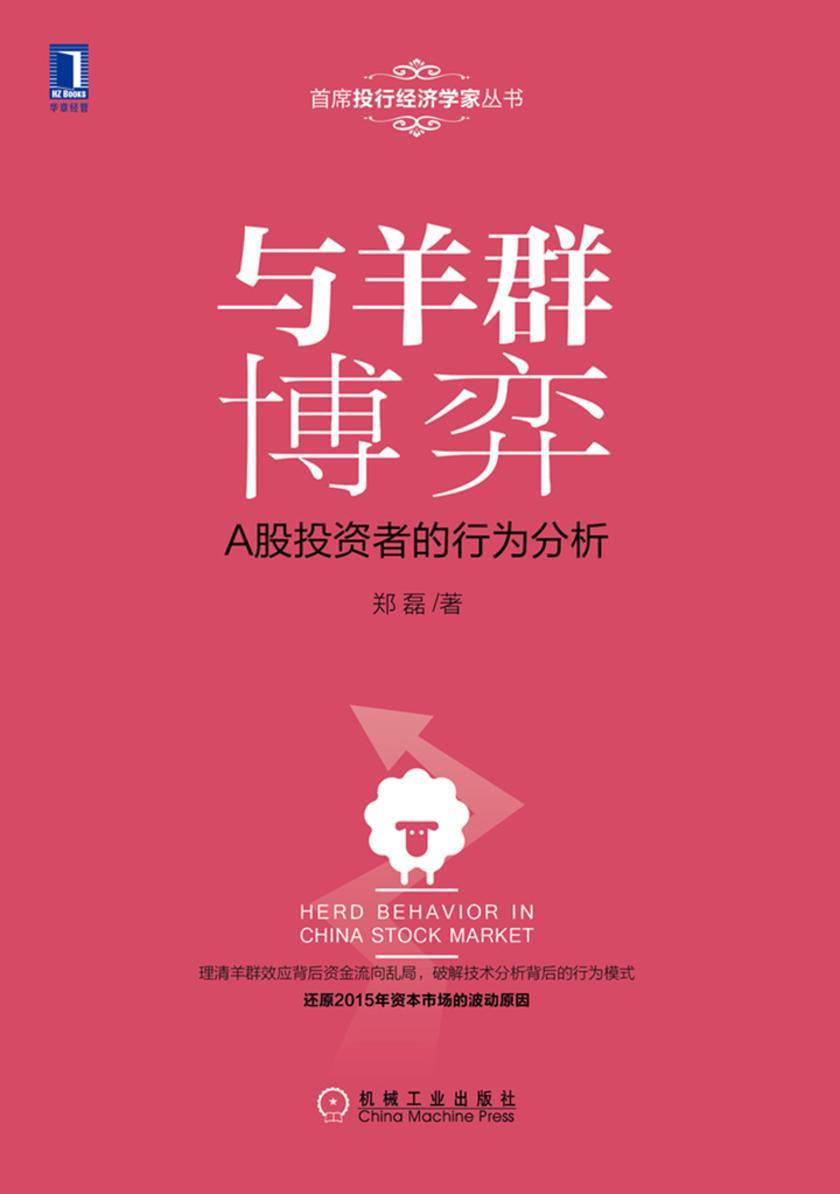 与羊群博弈