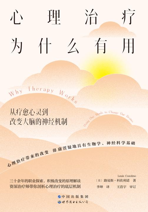 心理治疗为什么有用:从疗愈心灵到改变大脑的神经机制