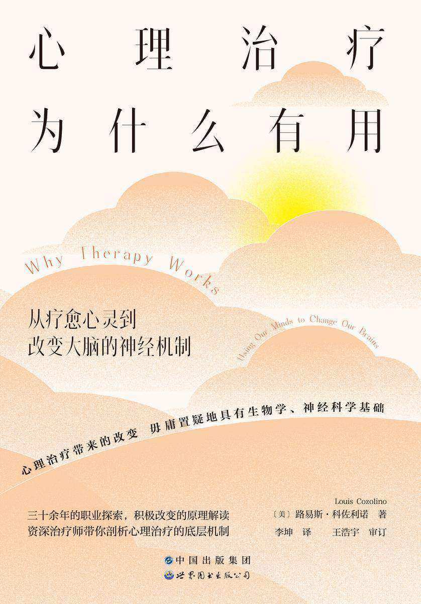 心理治疗为什么有用:从疗愈心灵到改变大脑的神经机制