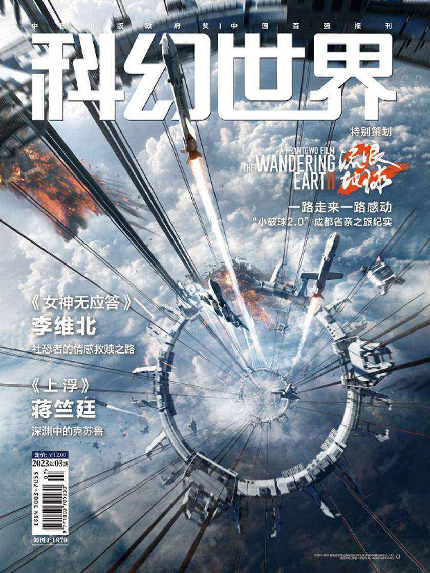 《科幻世界》2023年3期(电子杂志)