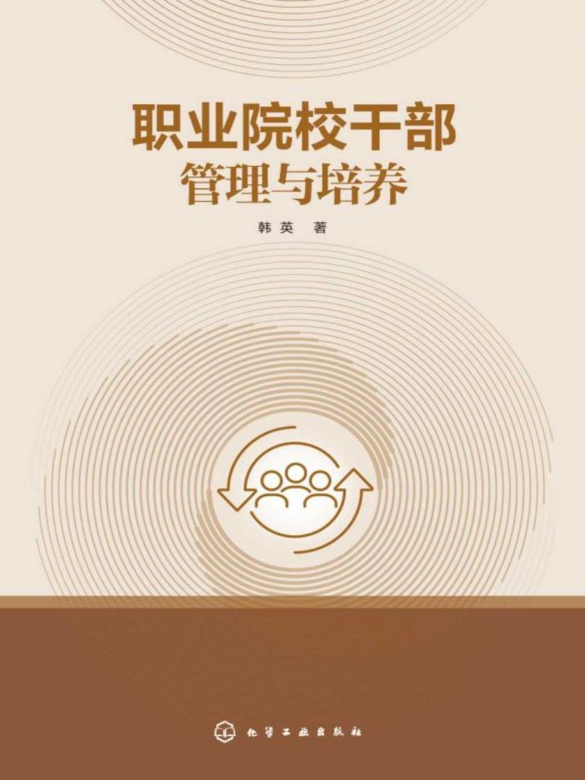 职业院校干部管理与培养