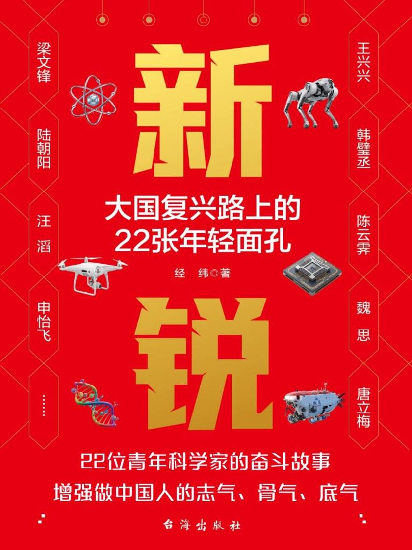 新锐(大国复兴路上的22张年轻面孔)