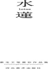 水莲：素玉工笔重彩作品集(仅适用PC阅读)