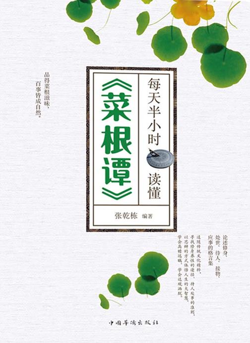 每天半小时读懂《菜根谭》