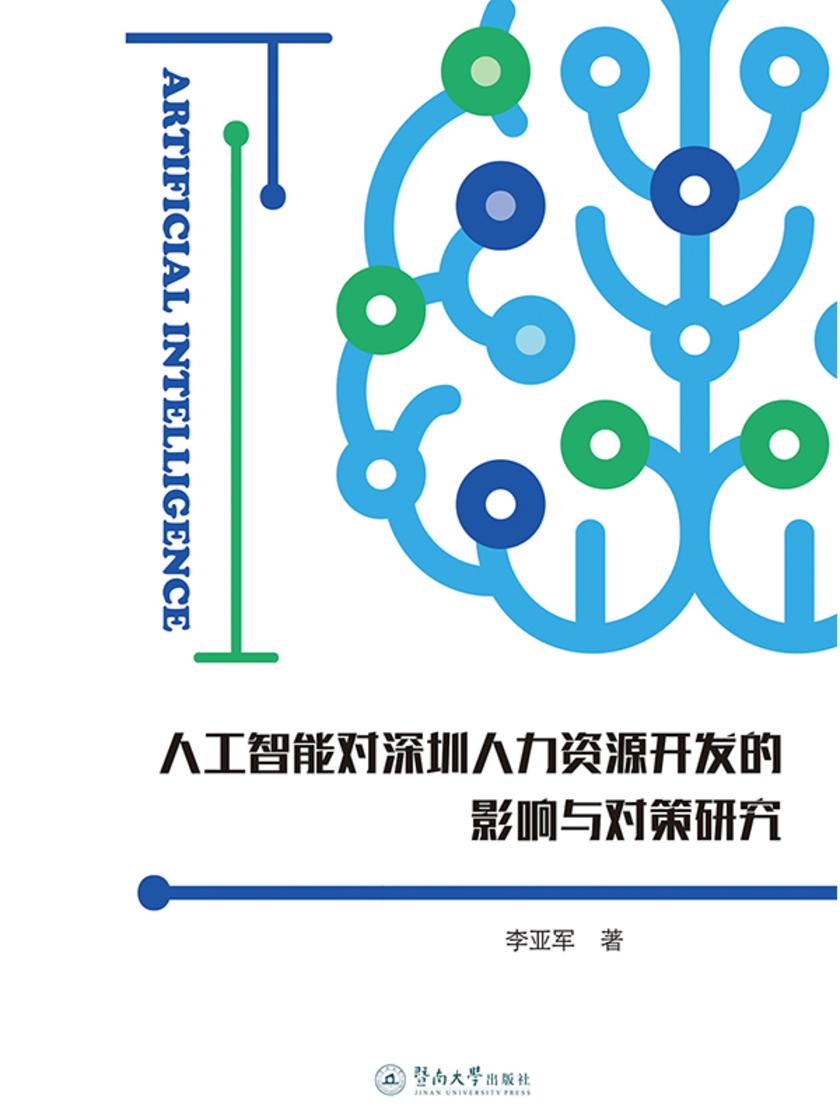 人工智能对深圳人力资源开发的影响与对策研究