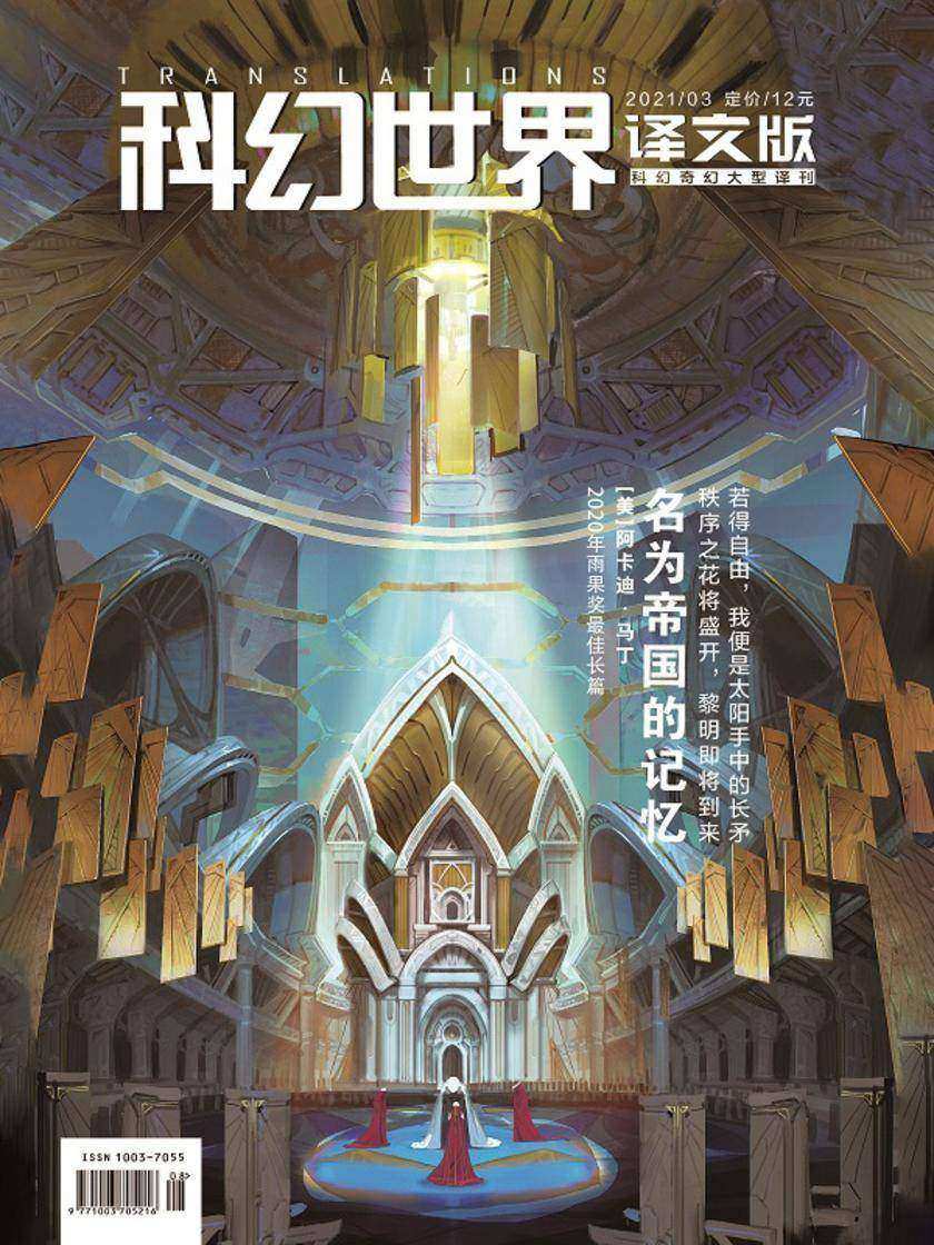 《科幻世界·译文版》2021年3期(电子杂志)