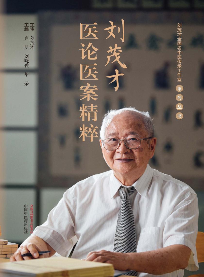 刘茂才医论医案精粹