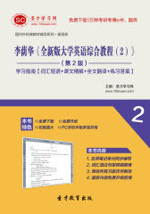 李荫华《全新版大学英语综合教程（2）》（第2版）学习指南【词汇短语＋课文精解＋全文翻译＋练习答案】